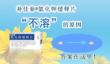 補佳泰?氯化鉀緩釋片不溶解的原因，原來是這樣！