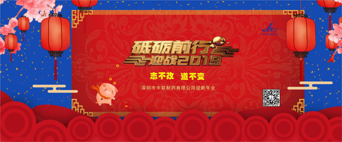 堅守初心，砥礪前行，奮戰2019！